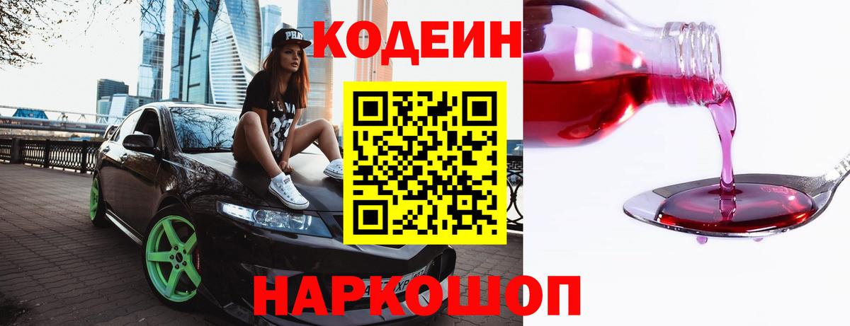 Кодеин Purple Drank  Codein напиток Lean (лин)  Мценск  Вход с VPN 